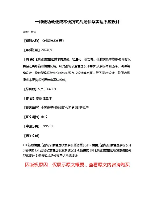 一种低功耗低成本便携式战场侦察雷达系统设计