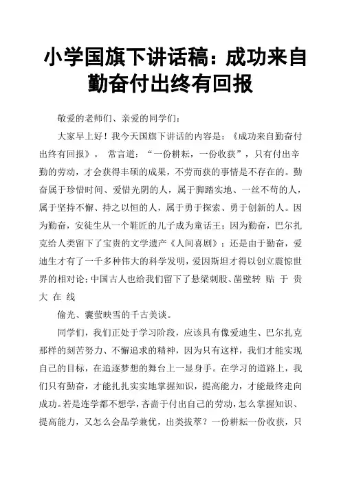 小学国旗下讲话稿：成功来自勤奋付出终有回报