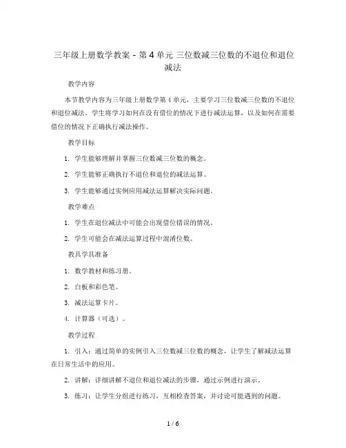 三年级上册数学教案 - 第4单元 三位数减三位数的不退位和退位减法人教新课标