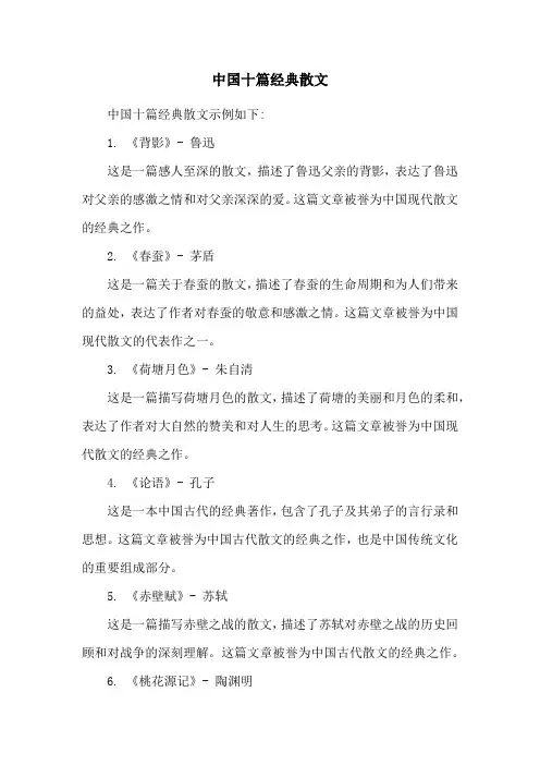 中国十篇经典散文
