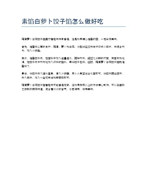 素馅白萝卜饺子馅怎么做好吃