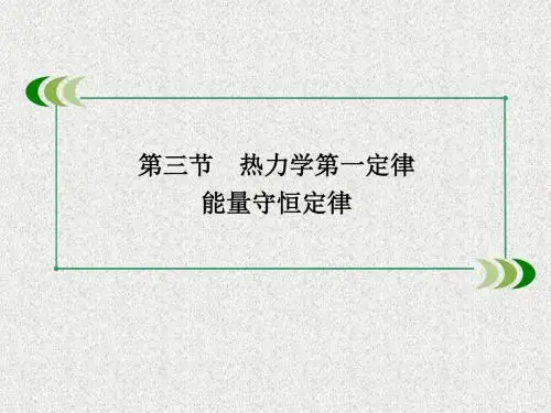 高中物理人教版选修三热力学第一定律能量守恒定律