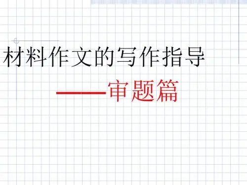 材料作文的初中作文审题篇PPT (共54张PPT)