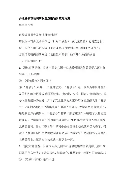 少儿图书市场调研报告及新项目策划方案