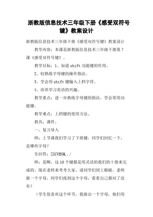 浙教版信息技术三年级下册《感受双符号键》教案设计