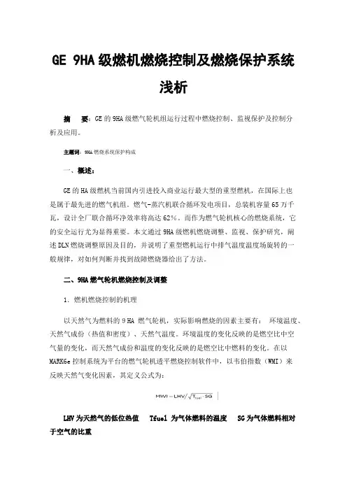 GE9HA级燃机燃烧控制及燃烧保护系统浅析