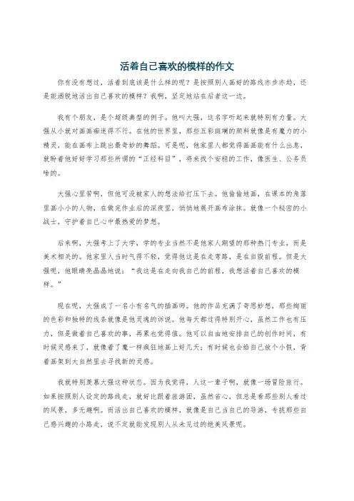 活着自己喜欢的模样的作文