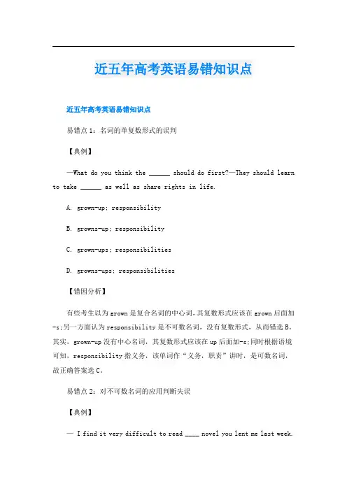 近五年高考英语易错知识点