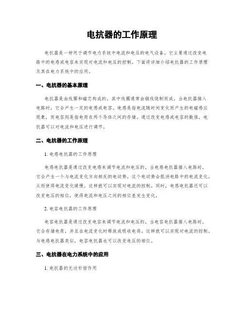 电抗器的工作原理