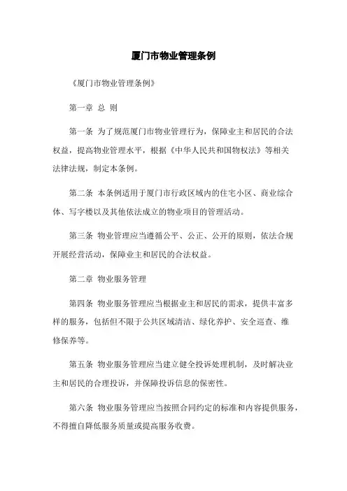 厦门市物业管理条例