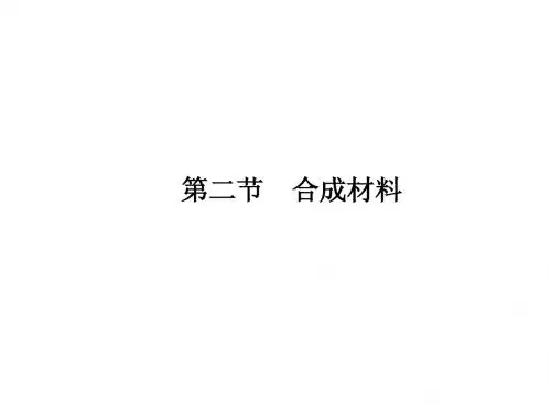 高考化学总复习 14-2 合成材料课件 人教版