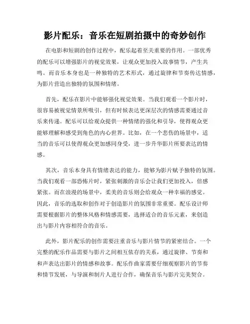 影片配乐：音乐在短剧拍摄中的奇妙创作
