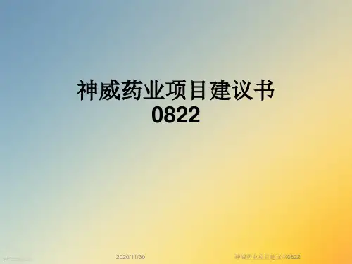 神威药业项目建议书0822