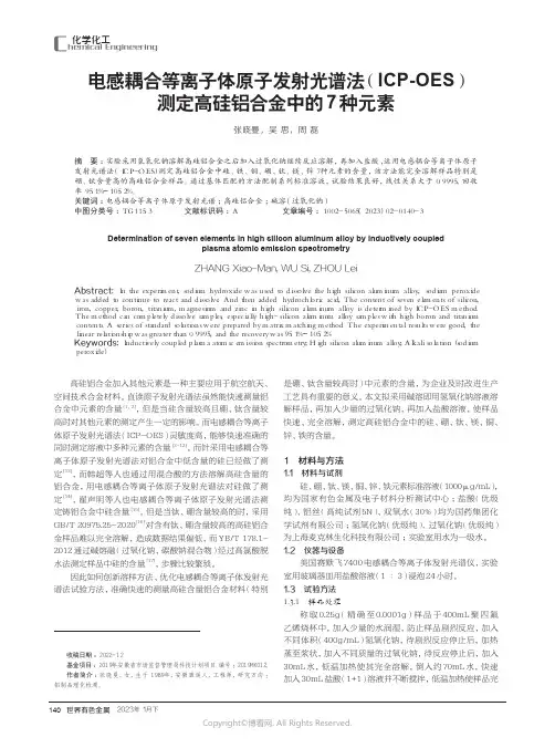 211171116_电感耦合_等离子体原子发射光谱法（ICP-OES）测定高硅铝合金中的7种元素
