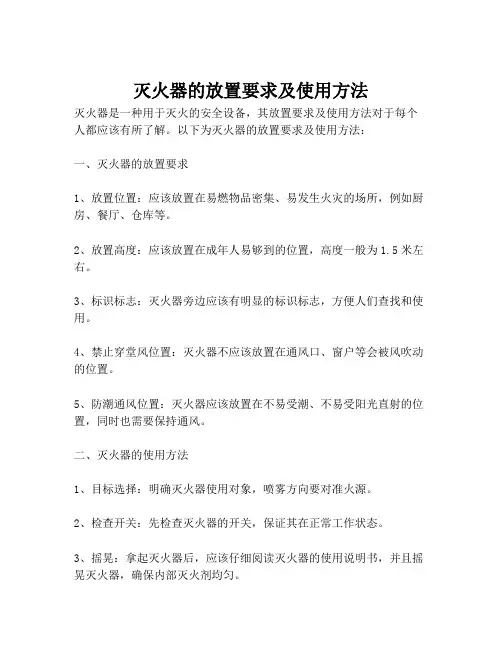 灭火器的放置要求及使用方法