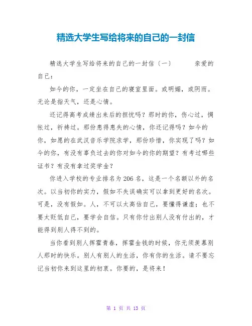 精选大学生写给未来的自己的一封信