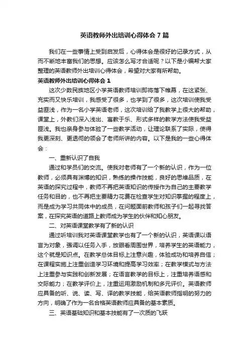 英语教师外出培训心得体会7篇