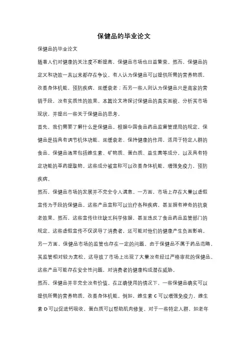 保健品的毕业论文