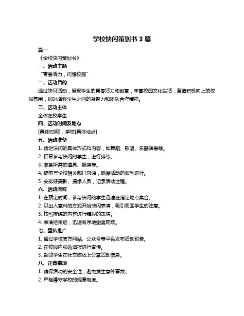 学校快闪策划书3篇