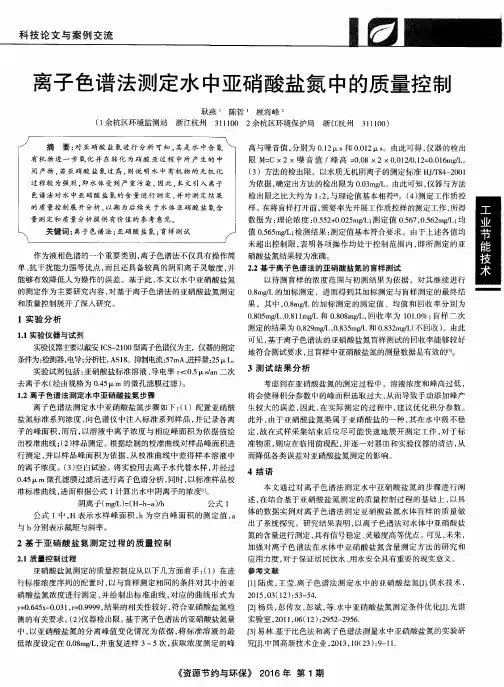 离子色谱法测定水中亚硝酸盐氮中的质量控制