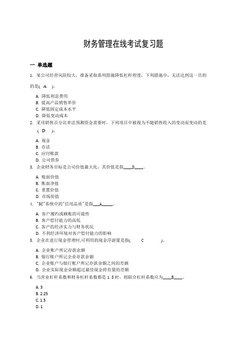 财务管理在线考试复习题