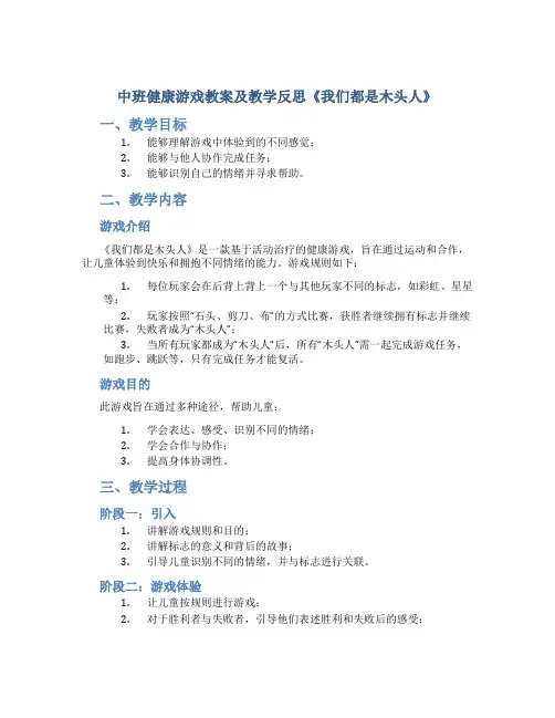 中班健康游戏教案及教学反思《我们都是木头人》