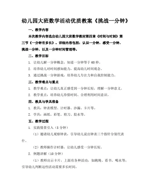 幼儿园大班数学活动优质教案《挑战一分钟》
