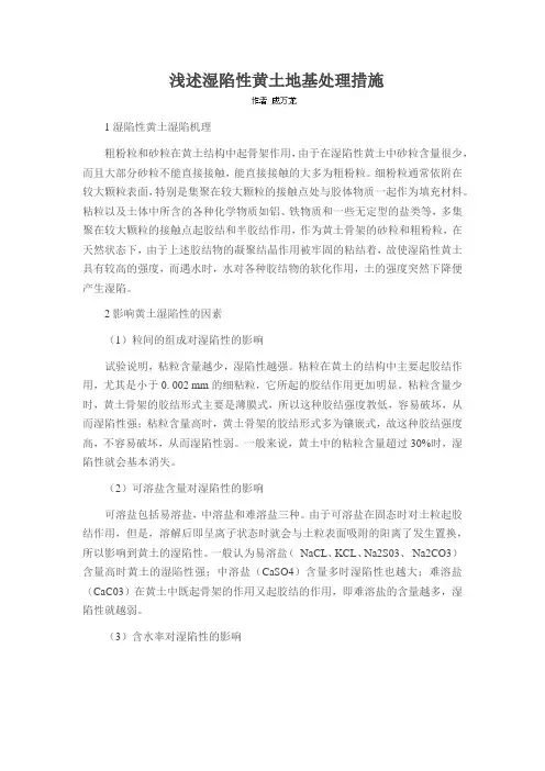 浅述湿陷性黄土地基处理措施