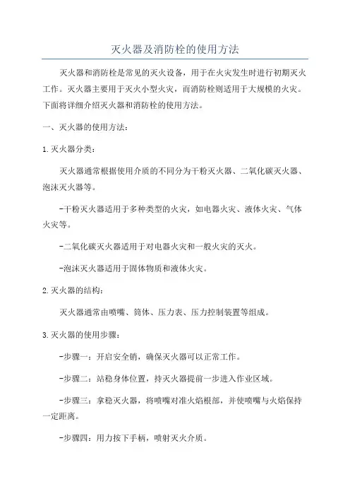 灭火器及消防栓的使用方法