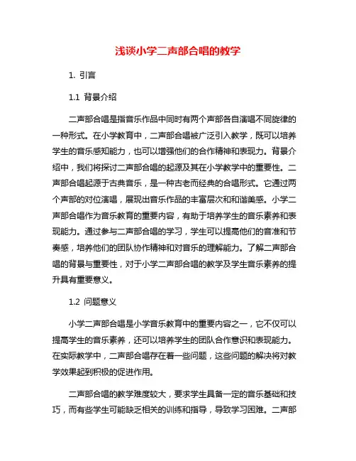 浅谈小学二声部合唱的教学