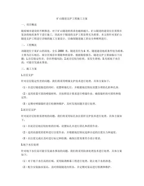 矿山隧道支护工程施工方案