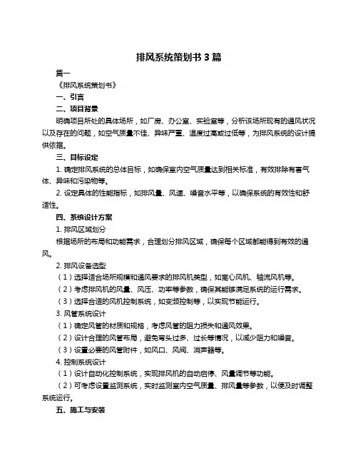 排风系统策划书3篇