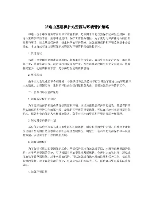 祁连山基层保护站资源与环境管护策略