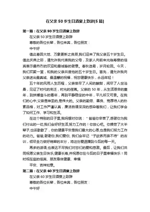 在父亲50岁生日酒宴上致辞[5篇]