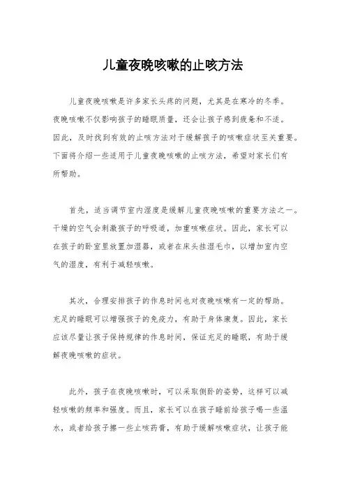 儿童夜晚咳嗽的止咳方法