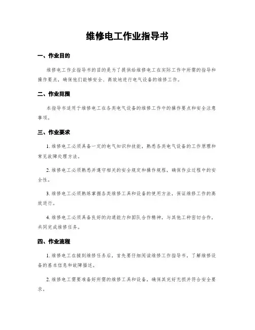 维修电工作业指导书