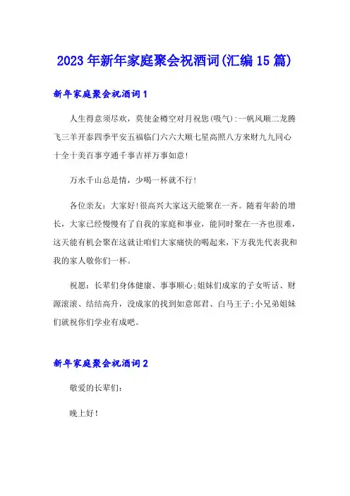 2023年新年家庭聚会祝酒词(汇编15篇)