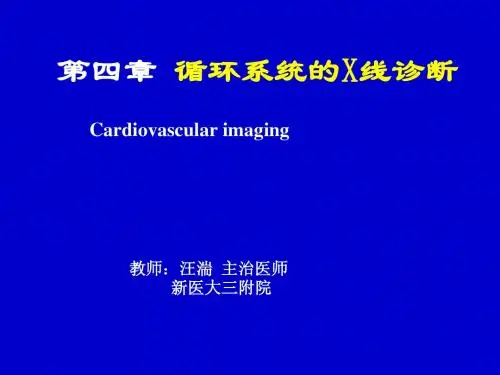 循环系统X线诊断