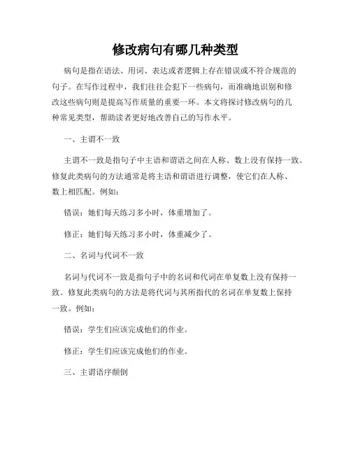 修改病句有哪几种类型