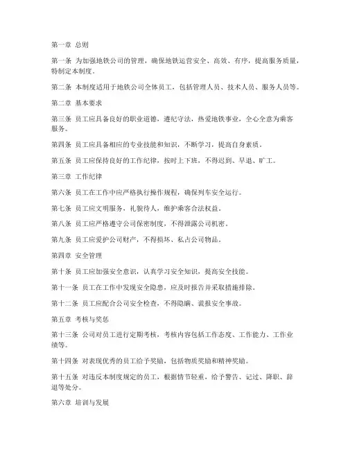 地铁公司员工管理制度