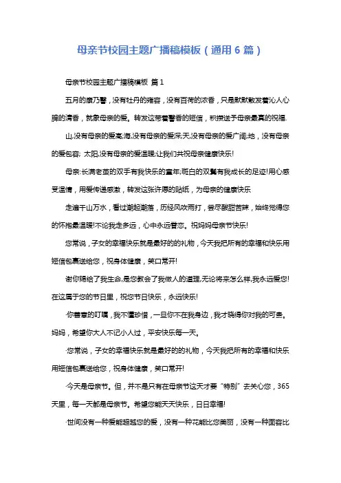 母亲节校园主题广播稿模板(通用6篇)