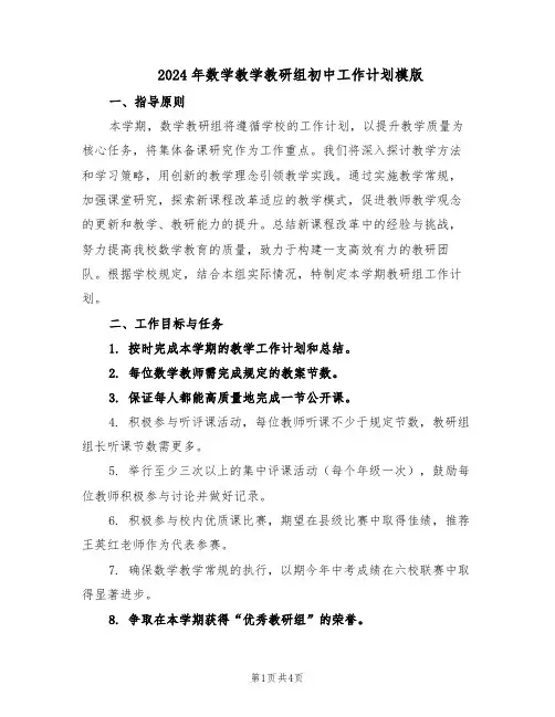2024年数学教学教研组初中工作计划模版（二篇）