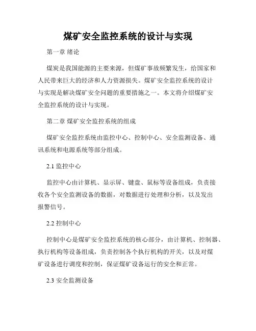 煤矿安全监控系统的设计与实现