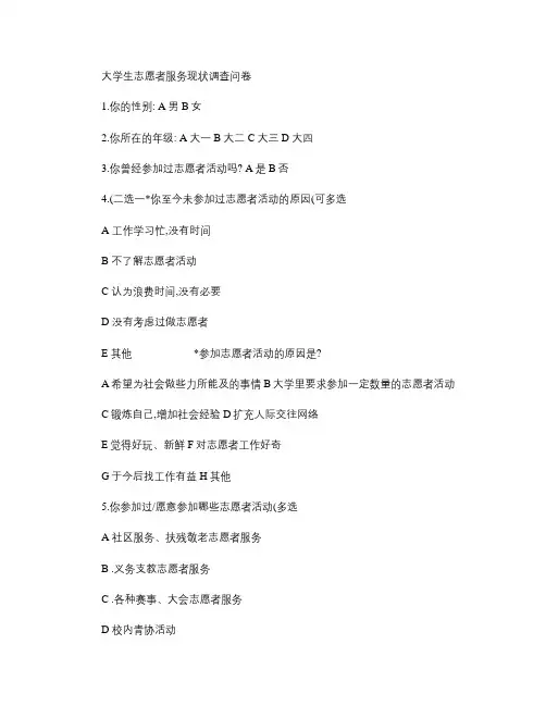 大学生志愿者服务现状调查问卷.