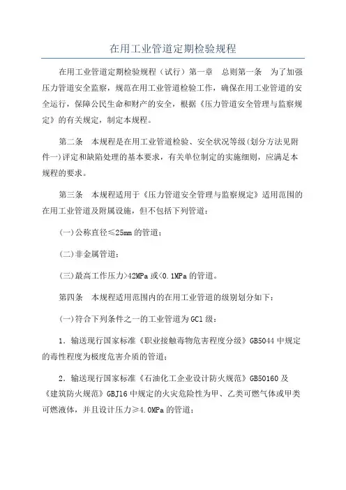 在用工业管道定期检验规程