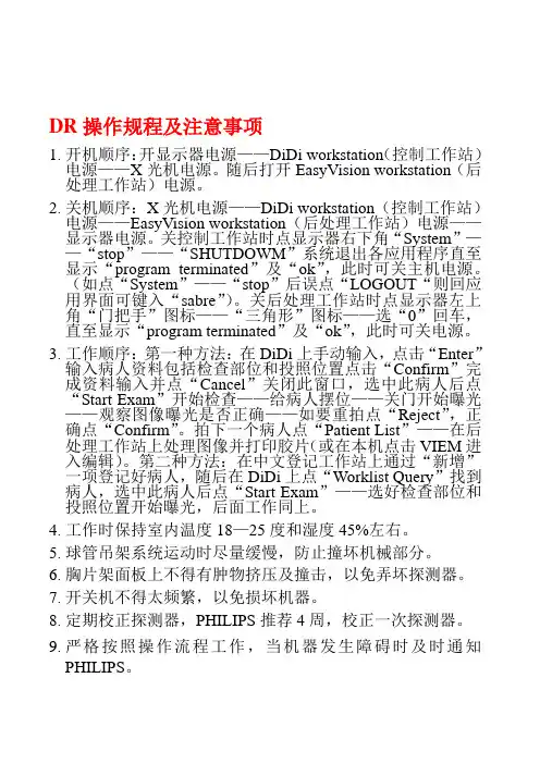 DR操作规程及注意事项