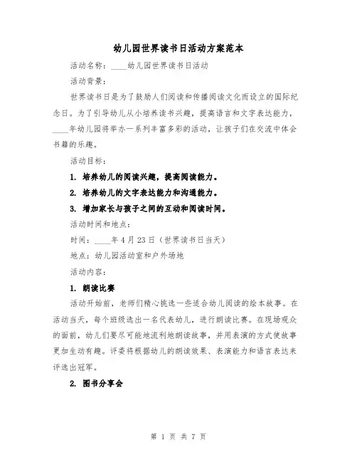 幼儿园世界读书日活动方案范本（三篇）