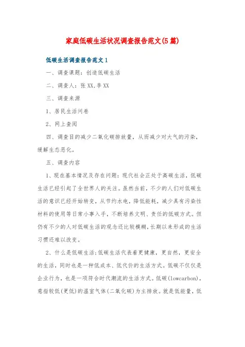 家庭低碳生活状况调查报告范文(5篇)