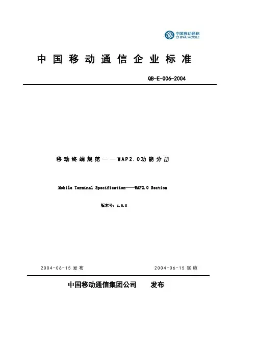 移动终端规范—WAP2.0功能分册