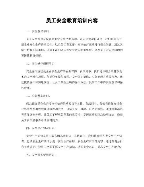 员工安全教育培训内容